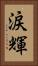 涙輝 Vertical Portrait