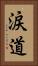 涙道 Vertical Portrait