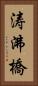 涛沸橋 Vertical Portrait