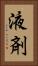 液剤 Vertical Portrait