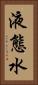 液態水 Vertical Portrait