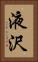 液沢 Vertical Portrait