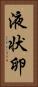 液状卵 Vertical Portrait