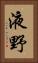 液野 Vertical Portrait