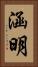 涵明 Vertical Portrait