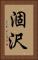 涸沢 Vertical Portrait