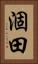 涸田 Vertical Portrait