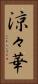 涼々華 Vertical Portrait
