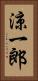 涼一郎 Vertical Portrait