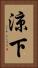 涼下 Vertical Portrait