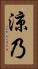 涼乃 Vertical Portrait