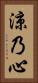 涼乃心 Vertical Portrait