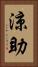 涼助 Vertical Portrait
