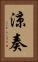涼奏 Vertical Portrait