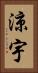 涼宇 Vertical Portrait