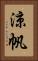 涼帆 Vertical Portrait