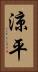 涼平 Vertical Portrait