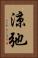 涼弛 Vertical Portrait