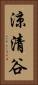 涼清谷 Vertical Portrait