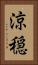 涼穏 Vertical Portrait