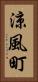 涼風町 Vertical Portrait
