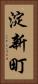 淀新町 Vertical Portrait
