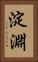 淀淵 Vertical Portrait