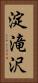 淀滝沢 Vertical Portrait