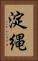 淀縄 Vertical Portrait