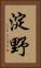 淀野 Vertical Portrait