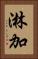 淋加 Vertical Portrait