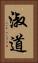 淑道 Vertical Portrait