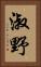 淑野 Vertical Portrait