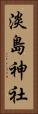 淡島神社 Vertical Portrait