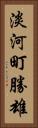 淡河町勝雄 Vertical Portrait