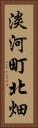 淡河町北畑 Vertical Portrait