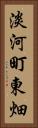 淡河町東畑 Vertical Portrait