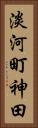 淡河町神田 Vertical Portrait