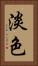 淡色 Vertical Portrait