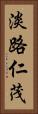 淡路仁茂 Vertical Portrait