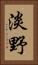 淡野 Vertical Portrait