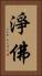 淨佛 Vertical Portrait