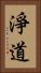 淨道 Vertical Portrait