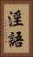 淫語 Vertical Portrait