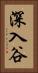 深入谷 Vertical Portrait
