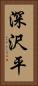 深沢平 Vertical Portrait