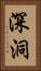 深洞 Vertical Portrait