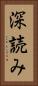 深読み Vertical Portrait