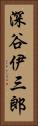 深谷伊三郎 Vertical Portrait