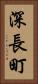深長町 Vertical Portrait